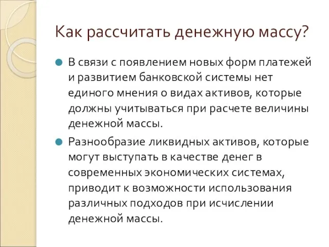 Как рассчитать денежную массу? В связи с появлением новых форм платежей и