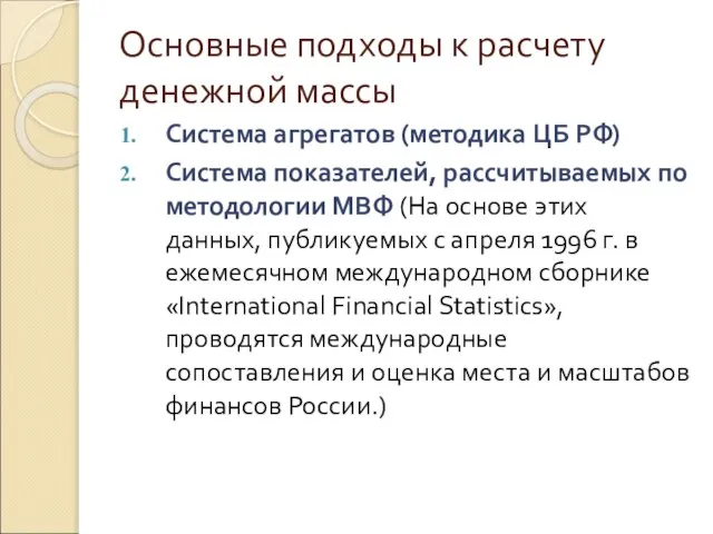 Основные подходы к расчету денежной массы Система агрегатов (методика ЦБ РФ) Система