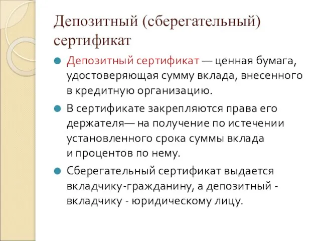 Депозитный (сберегательный) сертификат Депозитный сертификат — ценная бумага, удостоверяющая сумму вклада, внесенного