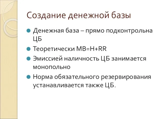 Создание денежной базы Денежная база – прямо подконтрольна ЦБ Теоретически MB=H+RR Эмиссией