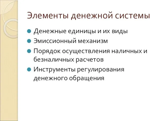 Элементы денежной системы Денежные единицы и их виды Эмиссионный механизм Порядок осуществления