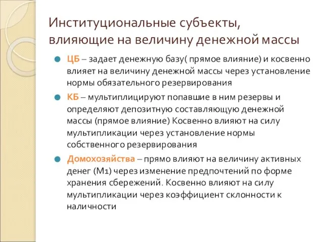 Институциональные субъекты, влияющие на величину денежной массы ЦБ – задает денежную базу(