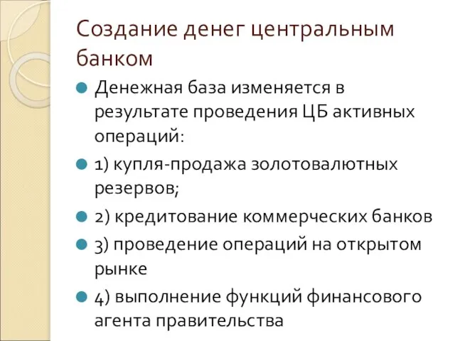 Создание денег центральным банком Денежная база изменяется в результате проведения ЦБ активных