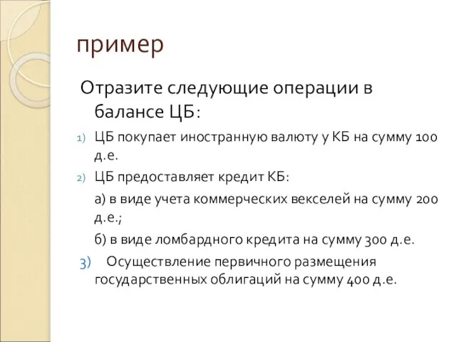 пример Отразите следующие операции в балансе ЦБ: ЦБ покупает иностранную валюту у