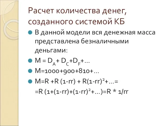 Расчет количества денег, созданного системой КБ В данной модели вся денежная масса