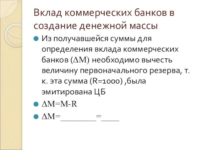 Вклад коммерческих банков в создание денежной массы Из получавшейся суммы для определения