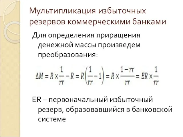 Мультипликация избыточных резервов коммерческими банками Для определения приращения денежной массы произведем преобразования: