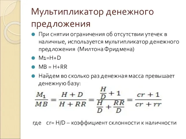 Мультипликатор денежного предложения При снятии ограничения об отсутствии утечек в наличные, используется