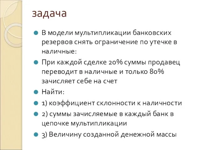 задача В модели мультипликации банковских резервов снять ограничение по утечке в наличные: