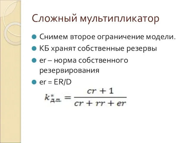 Сложный мультипликатор Снимем второе ограничение модели. КБ хранят собственные резервы er –