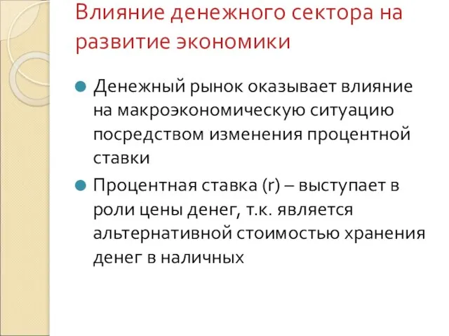 Влияние денежного сектора на развитие экономики Денежный рынок оказывает влияние на макроэкономическую