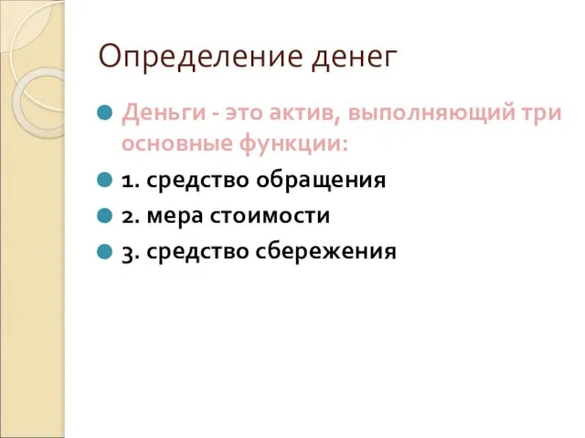 Определение денег Деньги - это актив, выполняющий три основные функции: 1. средство