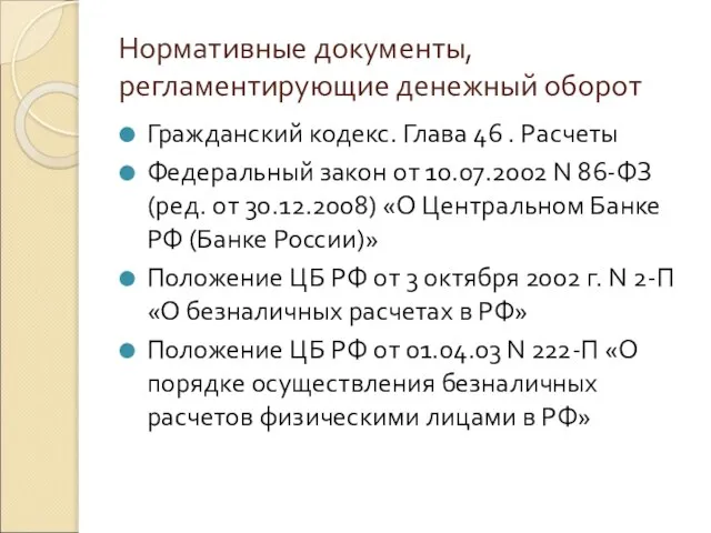 Нормативные документы, регламентирующие денежный оборот Гражданский кодекс. Глава 46 . Расчеты Федеральный