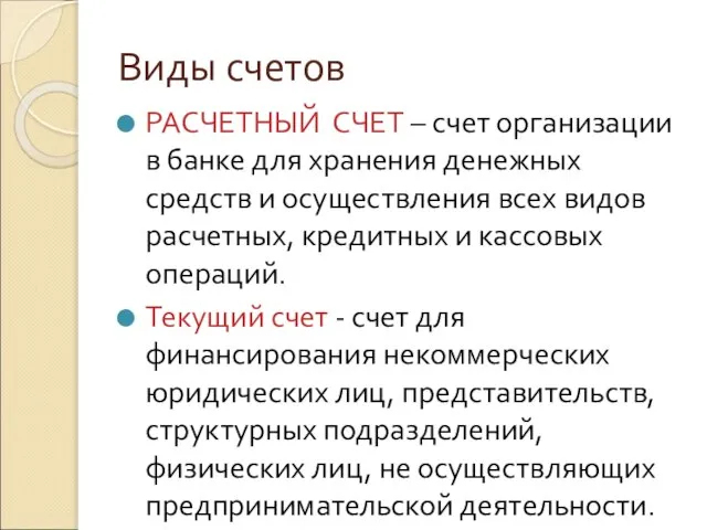 Виды счетов РАСЧЕТНЫЙ СЧЕТ – счет организации в банке для хранения денежных