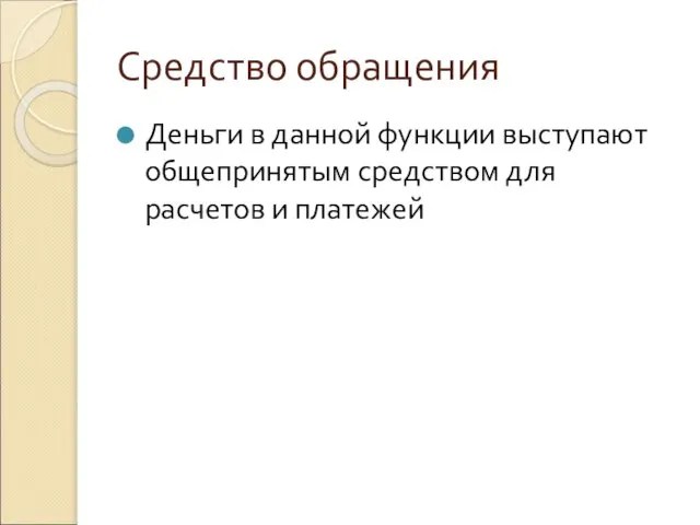 Средство обращения Деньги в данной функции выступают общепринятым средством для расчетов и платежей