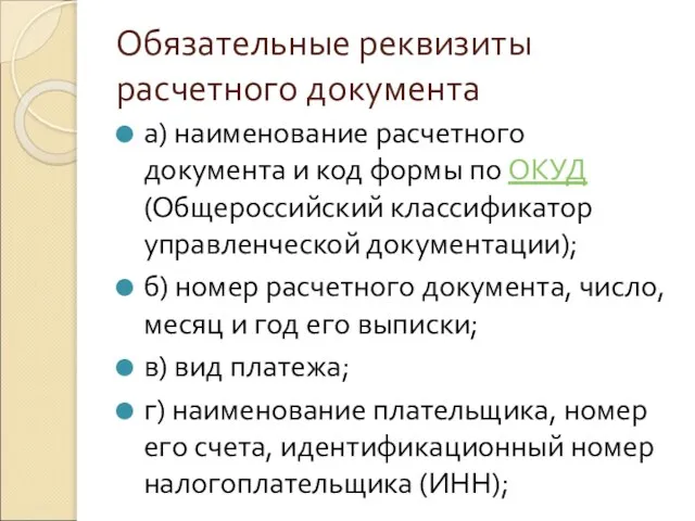 Обязательные реквизиты расчетного документа а) наименование расчетного документа и код формы по