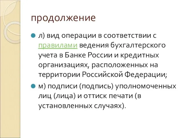 продолжение л) вид операции в соответствии с правилами ведения бухгалтерского учета в