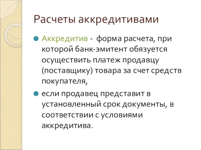 Расчеты аккредитивами Аккредитив - форма расчета, при которой банк-эмитент обязуется осуществить платеж