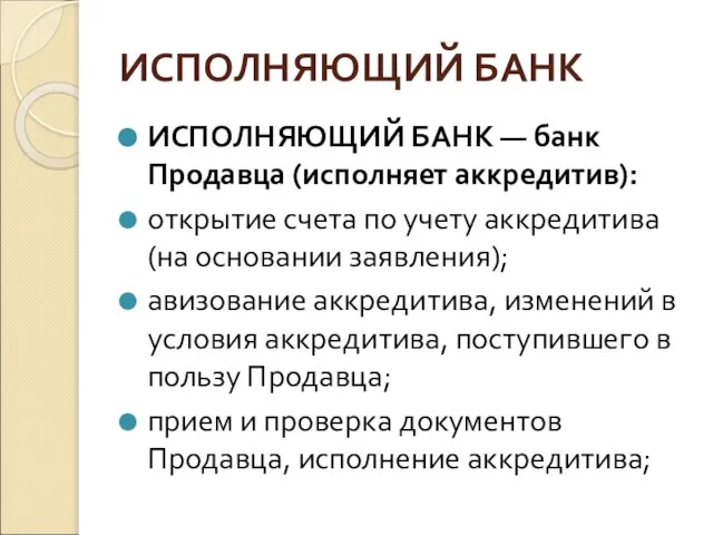 ИСПОЛНЯЮЩИЙ БАНК ИСПОЛНЯЮЩИЙ БАНК — банк Продавца (исполняет аккредитив): открытие счета по