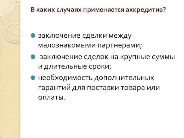 В каких случаях применяется аккредитив? заключение сделки между малознакомыми партнерами; заключение сделок