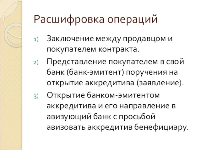 Расшифровка операций Заключение между продавцом и покупателем контракта. Представление покупателем в свой