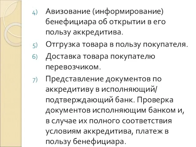 . Авизование (информирование) бенефициара об открытии в его пользу аккредитива. Отгрузка товара