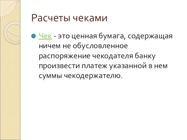 Расчеты чеками Чек - это ценная бумага, содержащая ничем не обусловленное распоряжение