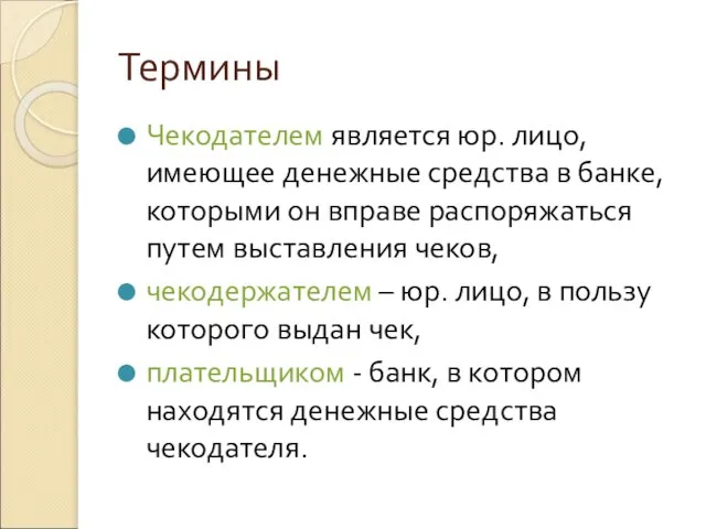 Термины Чекодателем является юр. лицо, имеющее денежные средства в банке, которыми он