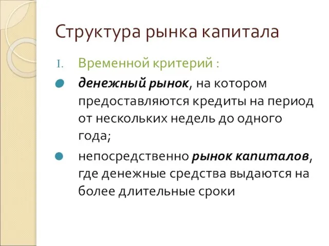 Структура рынка капитала Временной критерий : денежный рынок, на котором предоставляются кредиты