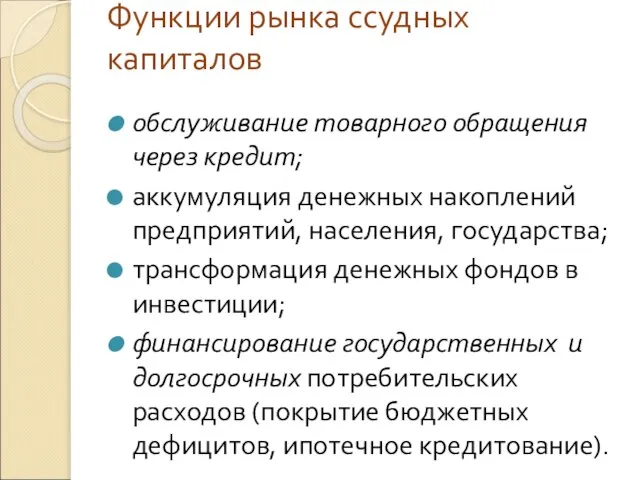 Функции рынка ссудных капиталов обслуживание товарного обращения через кредит; аккумуляция денежных накоплений