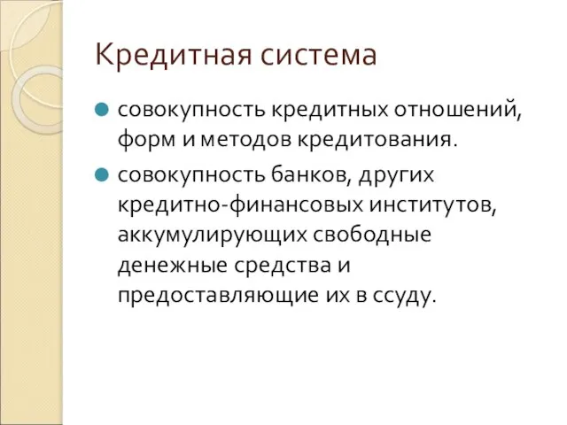 Кредитная система совокупность кредитных отношений, форм и методов кредитования. совокупность банков, других