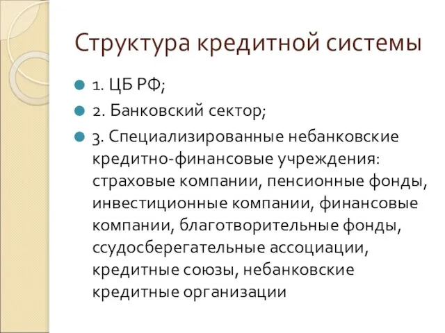 Структура кредитной системы 1. ЦБ РФ; 2. Банковский сектор; 3. Специализированные небанковские