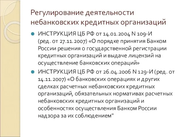 Регулирование деятельности небанковских кредитных организаций ИНСТРУКЦИЯ ЦБ РФ от 14.01.2004 N 109-И