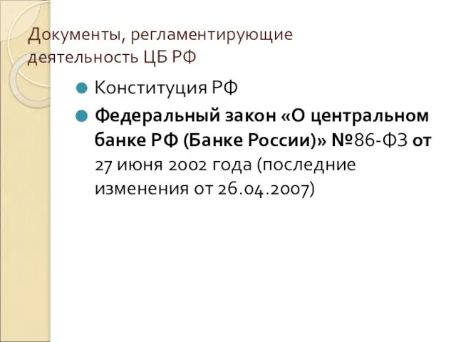 Документы, регламентирующие деятельность ЦБ РФ Конституция РФ Федеральный закон «О центральном банке