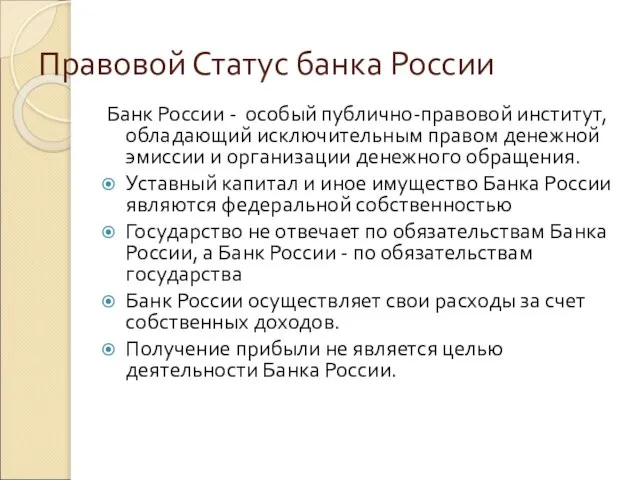 Правовой Статус банка России Банк России - особый публично-правовой институт, обладающий исключительным