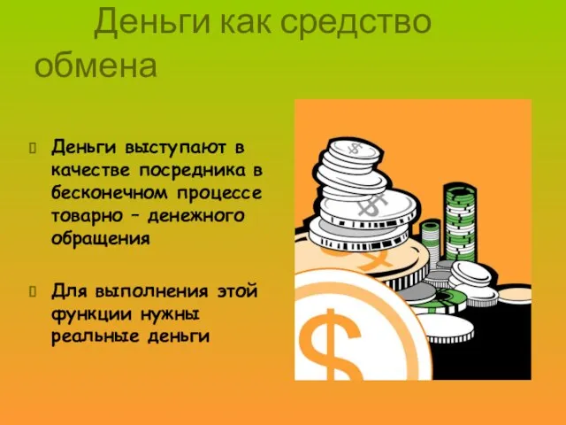 Деньги как средство обмена Деньги выступают в качестве посредника в бесконечном процессе