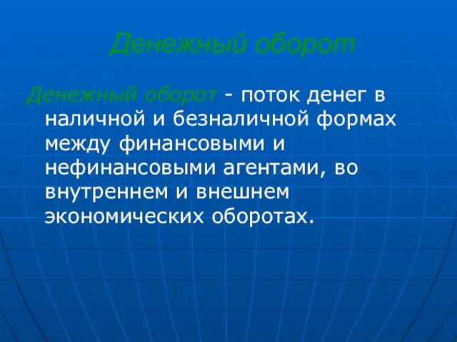 Денежный оборот Денежный оборот - поток денег в наличной и безналичной формах