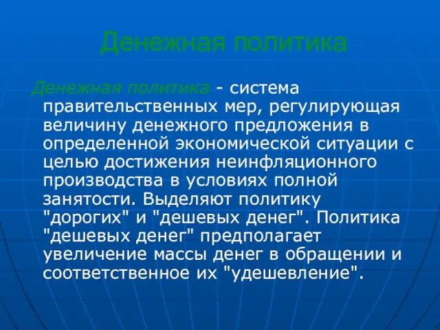 Денежная политика Денежная политика - система правительственных мер, регулирующая величину денежного предложения