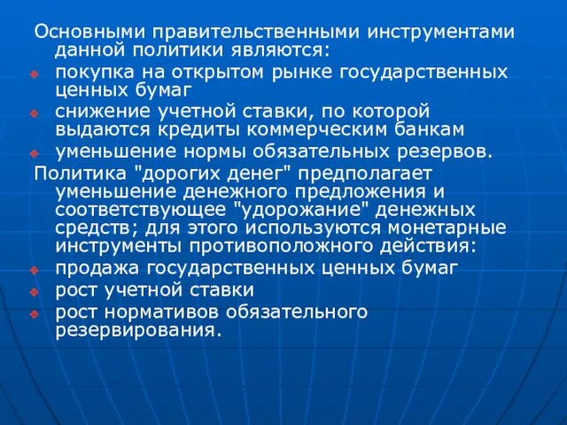 Основными правительственными инструментами данной политики являются: покупка на открытом рынке государственных ценных