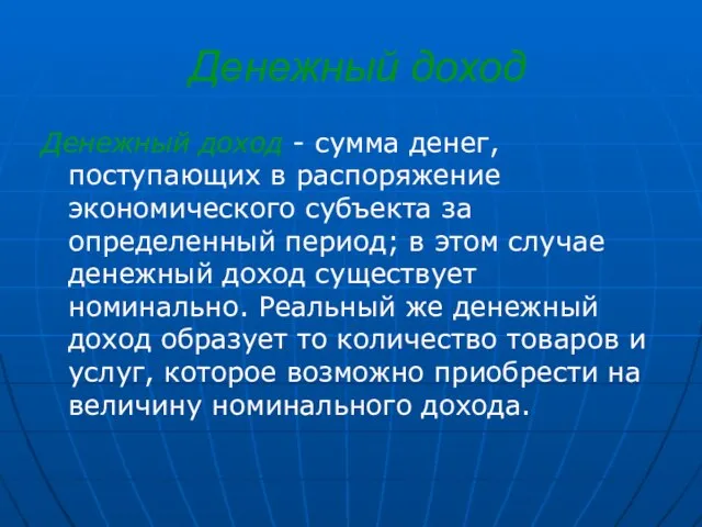 Денежный доход Денежный доход - сумма денег, поступающих в распоряжение экономического субъекта