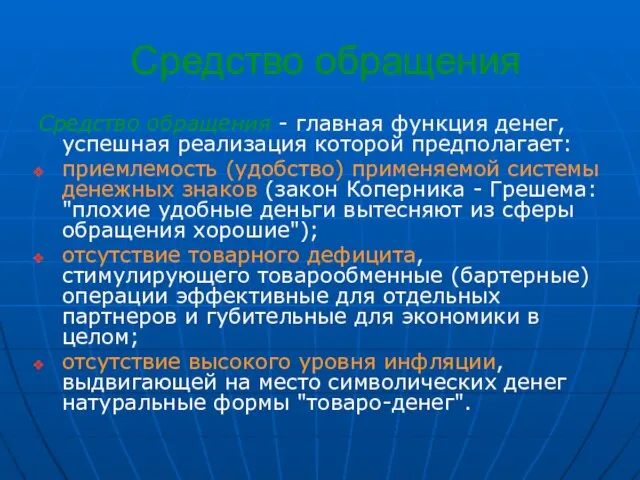 Средство обращения Средство обращения - главная функция денег, успешная реализация которой предполагает: