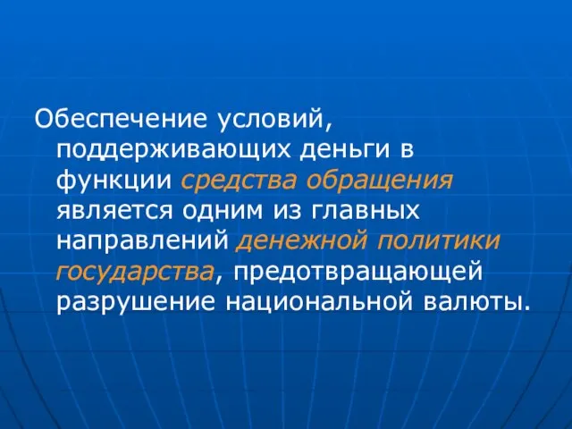 Обеспечение условий, поддерживающих деньги в функции средства обращения является одним из главных