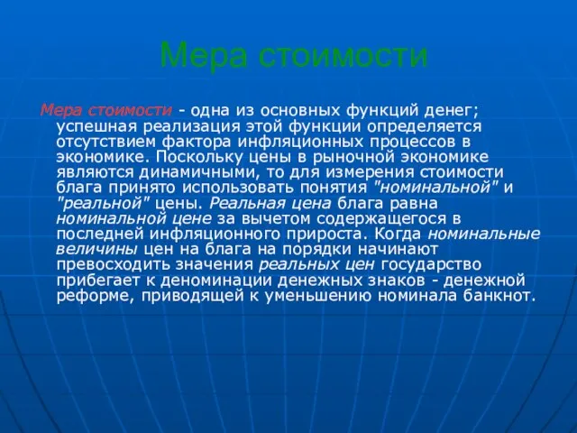 Мера стоимости Мера стоимости - одна из основных функций денег; успешная реализация