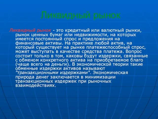 Ликвидный рынок Ликвидный рынок - это кредитный или валютный рынки, рынок ценных