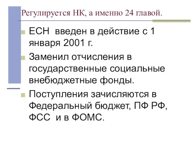 Регулируется НК, а именно 24 главой. ЕСН введен в действие с 1