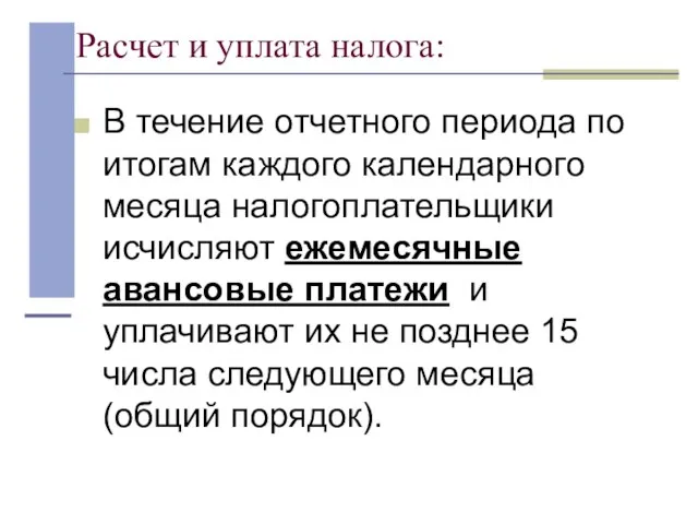 Расчет и уплата налога: В течение отчетного периода по итогам каждого календарного