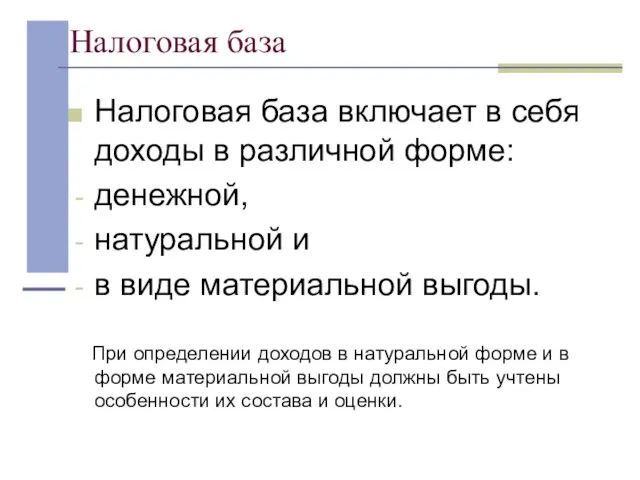 Налоговая база Налоговая база включает в себя доходы в различной форме: денежной,