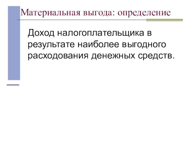 Материальная выгода: определение Доход налогоплательщика в результате наиболее выгодного расходования денежных средств.