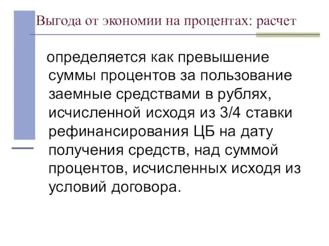 Выгода от экономии на процентах: расчет определяется как превышение суммы процентов за