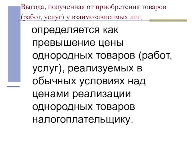 Выгода, полученная от приобретения товаров (работ, услуг) у взаимозависимых лиц определяется как